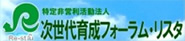 次世代育成フォーラム・リスタ