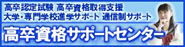 高卒資格サポートセンター