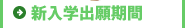新入学出願期間