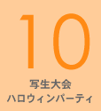 10月