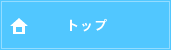 トップページ