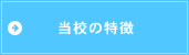国際高等学院の特徴