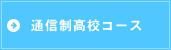 通信制高校コース