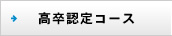 高卒認定コース　高等学校卒業程度認定試験コース