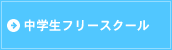 中学生フリースクール 不登校・特別支援教育コース