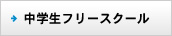 中学生フリースクール　不登校・特別支援教育コース