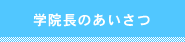 学園長のあいさつ