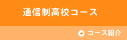 通信制高校コース