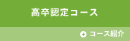 高卒認定コース