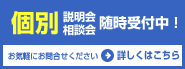 個別説明会・個別相談会随時受付中