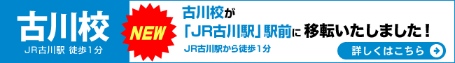 古川校 JR古川駅駅前に移転します