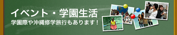 イベント・学園生活　学園祭や沖縄修学旅行もあります！