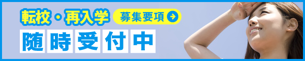 転校・再入学募集要項　随時受付中