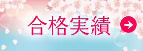 合格実績