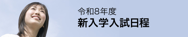 新入学入試日程