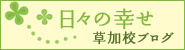 日々の幸せ　草加校ブログ