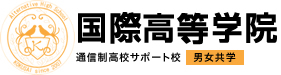 国際高等学院　通信制高校サポート校　男女共学