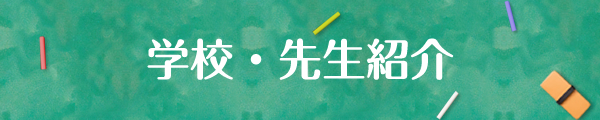 学校・先生紹介
